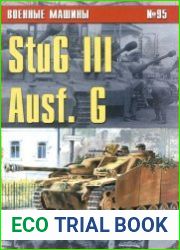 Военные машины №95 StuG III Ausf. G