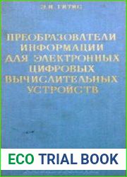 Преобразователи информации для электронных цифровых вычислительных устройств