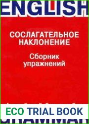 Сослагательное наклонение Сборник упражнений по грамматике английского языка