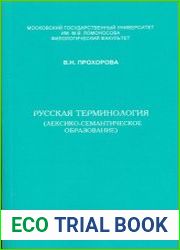 Русская терминология (лексико-семантическое образование)