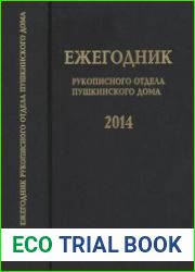 Ежегодник Рукописного отдела Пушкинского Дома на 2014 год Блокадные дневники