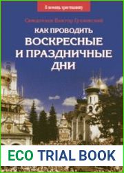 Как проводить воскресные и праздничные дни