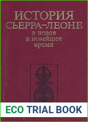 История Сьерра-Леоне в новое и новейшее время