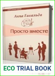 Просто вместе