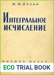 Интегральное исчисление
