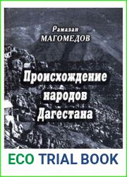 Происхождение народов Дагестана