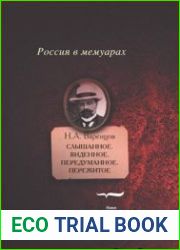 Слышанное. Виденное. Передуманное. Пережитое