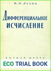Дифференциальное исчисление