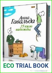 35 кило надежды