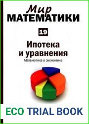 Мир математики №19 (2014). Ипотека и уравнения. Математика в экономике