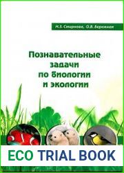 Познавательные задачи по биологии и экологии