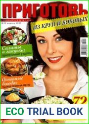 Приготовь. Спецвыпуск №11 (ноябрь 2015). Из круп и бобовых
