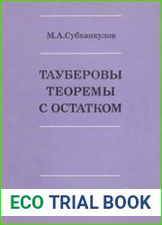 Тауберовы теоремы с остатком