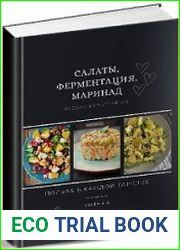 Салаты, ферментация, маринад