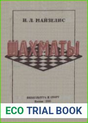 Шахматы. Начальный учебник