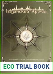 Казанский Кремль. Мультимедийное издание