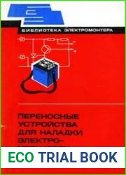 Переносные устройства для наладки электроустановок