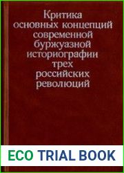 Критика основных концепций современной буржуазной историографии трех российских революций