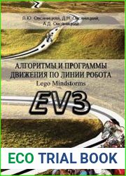 Алгоритмы и программы движения по линии робота Lego Mindstorms EV3