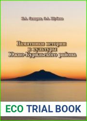 Памятники истории и культуры Южно-Курильского района