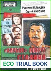 "Клубок" вокруг Сталина. Заговоры и борьба за власть в 1930-е годы