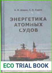 Энергетика атомных судов