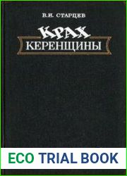 Крах керенщины