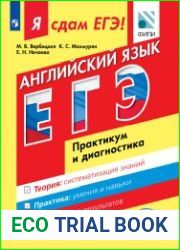 Я сдам ЕГЭ! Английский язык. Практикум и диагностика (+Аудио)