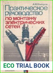 Практическое руководство по монтажу электрических сетей