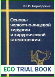 Основы челюстно-лицевой хирургии и хирургической стоматологии