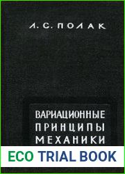Вариационные принципы механики Их развитие и применения