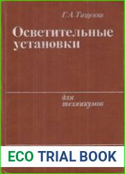 Осветительные установки