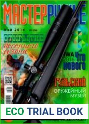 Мастер Ружьё