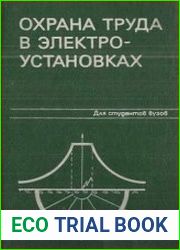 Охрана труда в электроустановках