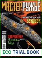 Мастер Ружьё