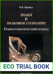 Знаки и знаковое сознание. Графосемиотический подход