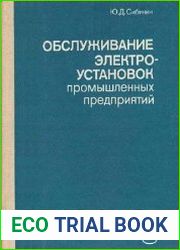 Обслуживание электроустановок промышленных предприятий