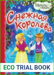 Снежная королева