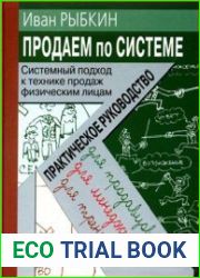 Продаем по системе Системный подход к технике продаж физическим лицам
