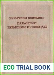 Гарантии гармонии и свободы