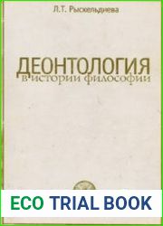 Деонтология в истории философии