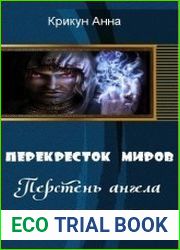 Перекресток миров. Перстень ангела