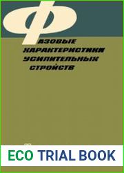Фазовые характеристики усилительных устройств