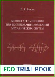 Методы декомпозиции при исследовании колебаний механических систем