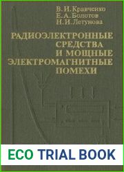 Радиоэлектронные средства и мощные электромагнитные помехи