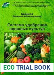 Система удобрения овощных культур