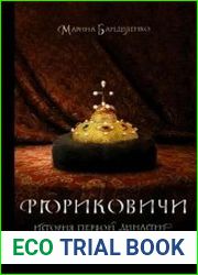 Рюриковичи. История первой династии