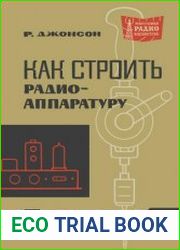 Как строить радиоаппаратуру. Массовая радиобиблиотека, выпуск 662