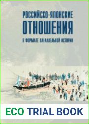 Российско-японские отношения в формате параллельной истории