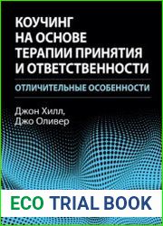 Коучинг на основе терапии принятия и ответственности отличительные особенности